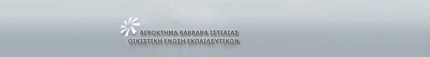 Αγρόκτημα Βαρβάρα Ιστιαίας - Οικιστική Ένωση Εκπαιδευτικών